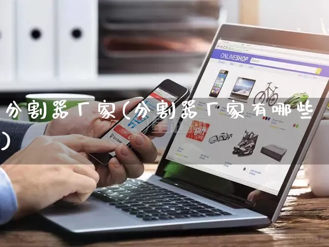 分割器厂家(分割器厂家有哪些)_https://www.gdbxwh.com_抖音快手_第1张
