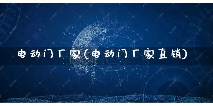 电动门厂家(电动门厂家直销)_https://www.gdbxwh.com_抖音快手_第1张