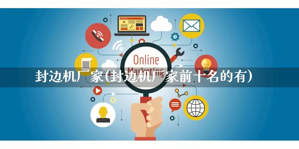 封边机厂家(封边机厂家前十名的有)_https://www.gdbxwh.com_抖音快手_第1张