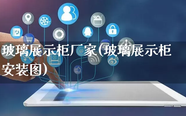 玻璃展示柜厂家(玻璃展示柜安装图)_https://www.gdbxwh.com_直通车_第1张