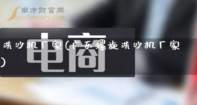 洗沙机厂家(广东螺旋洗沙机厂家)_https://www.gdbxwh.com_直通车_第1张