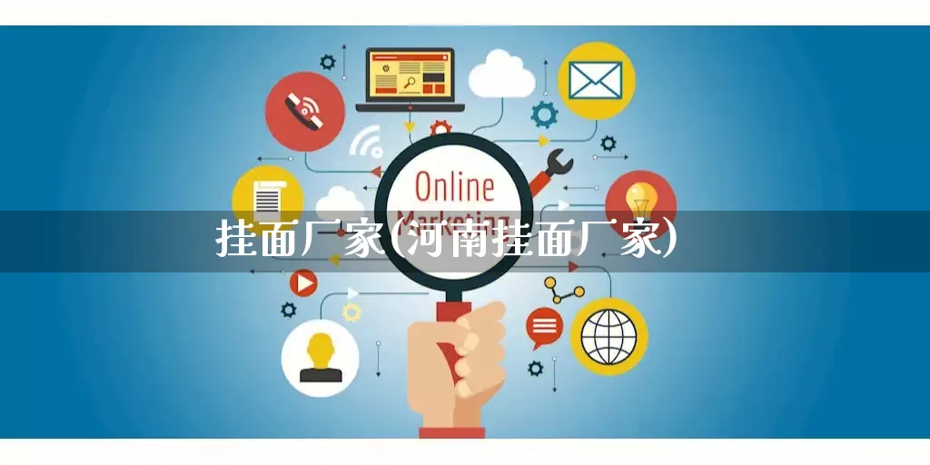 挂面厂家(河南挂面厂家)_https://www.gdbxwh.com_淘宝运营_第1张