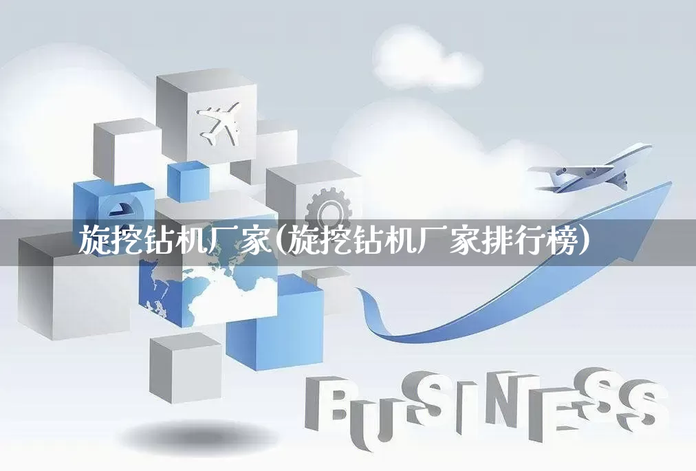 旋挖钻机厂家(旋挖钻机厂家排行榜)_https://www.gdbxwh.com_直通车_第1张