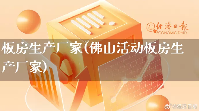 板房生产厂家(佛山活动板房生产厂家)_https://www.gdbxwh.com_抖音快手_第1张