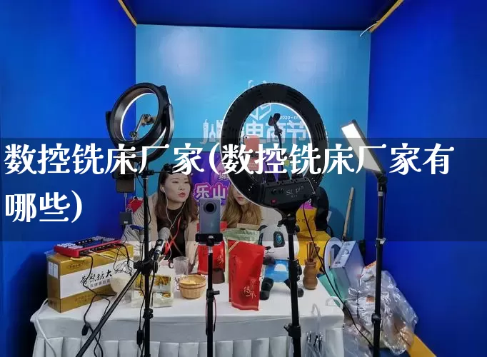 数控铣床厂家(数控铣床厂家有哪些)_https://www.gdbxwh.com_淘宝运营_第1张