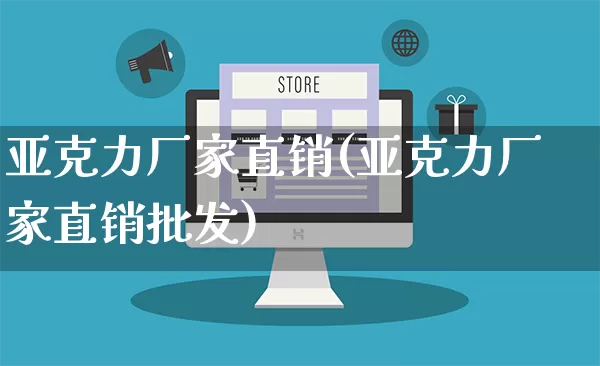 亚克力厂家直销(亚克力厂家直销批发)_https://www.gdbxwh.com_开网店_第1张