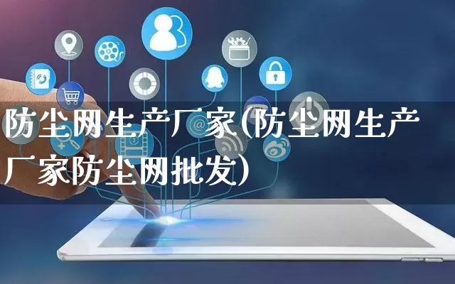 防尘网生产厂家(防尘网生产厂家防尘网批发)_https://www.gdbxwh.com_抖音快手_第1张