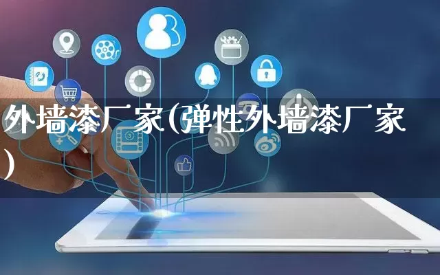 外墙漆厂家(弹性外墙漆厂家)_https://www.gdbxwh.com_天猫运营_第1张