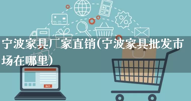 宁波家具厂家直销(宁波家具批发市场在哪里)_https://www.gdbxwh.com_代运营_第1张