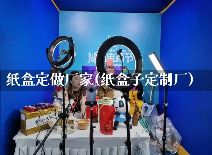 纸盒定做厂家(纸盒子定制厂)_https://www.gdbxwh.com_天猫运营_第1张