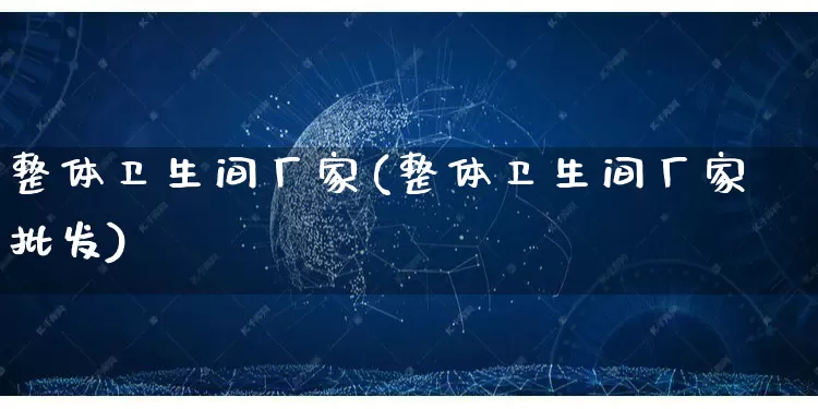整体卫生间厂家(整体卫生间厂家批发)_https://www.gdbxwh.com_淘宝运营_第1张