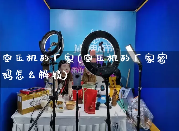 空压机的厂家(空压机的厂家密码怎么解锁)_https://www.gdbxwh.com_抖音快手_第1张