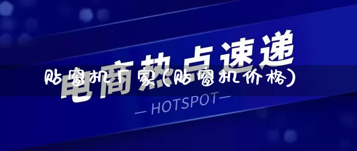 贴窗机厂家(贴窗机价格)_https://www.gdbxwh.com_天猫运营_第1张