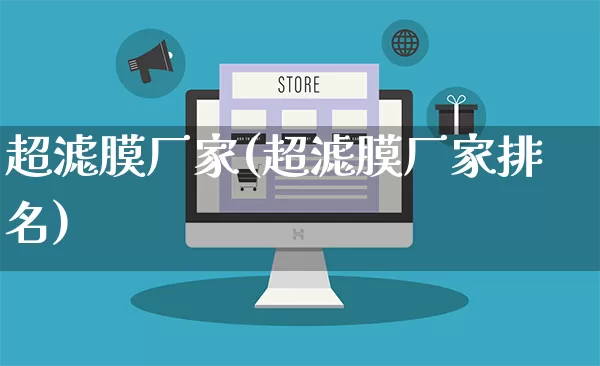 超滤膜厂家(超滤膜厂家排名)_https://www.gdbxwh.com_直通车_第1张