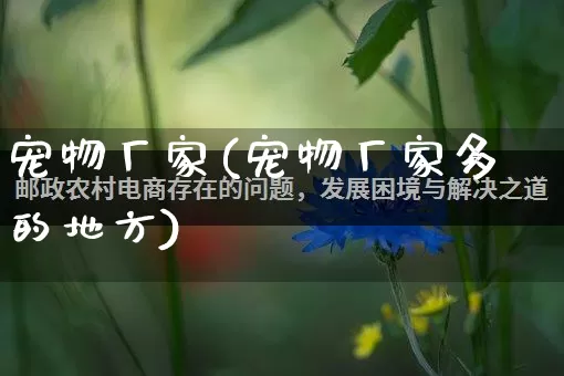 宠物厂家(宠物厂家多的地方)_https://www.gdbxwh.com_淘宝运营_第1张