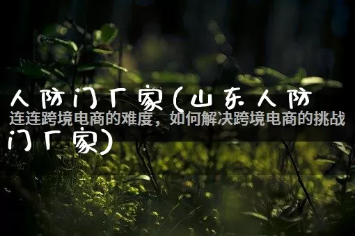 人防门厂家(山东人防门厂家)_https://www.gdbxwh.com_天猫运营_第1张