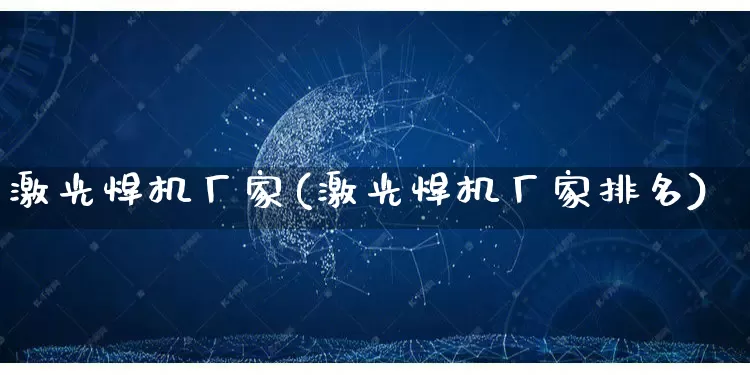激光焊机厂家(激光焊机厂家排名)_https://www.gdbxwh.com_直通车_第1张