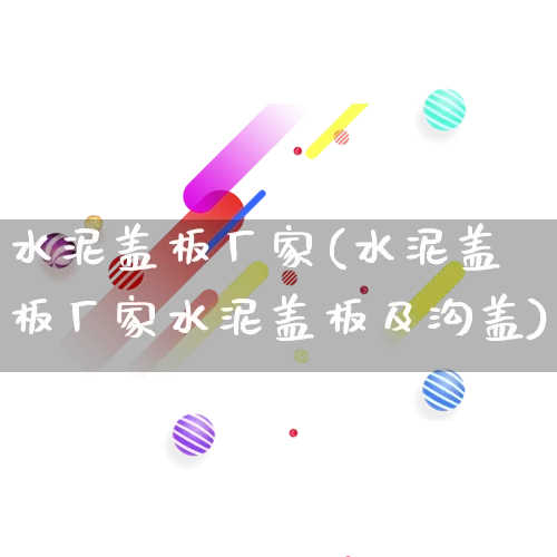 水泥盖板厂家(水泥盖板厂家水泥盖板及沟盖)_https://www.gdbxwh.com_抖音快手_第1张