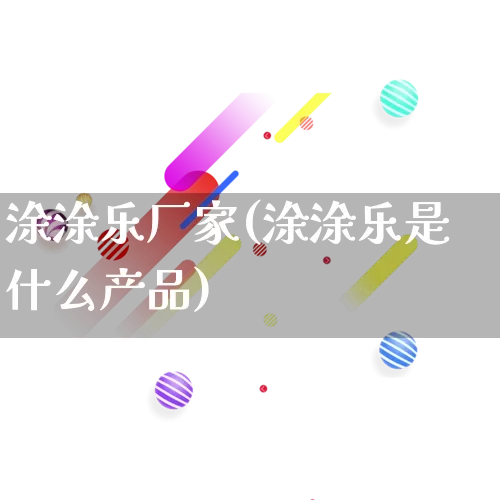 涂涂乐厂家(涂涂乐是什么产品)_https://www.gdbxwh.com_代运营_第1张