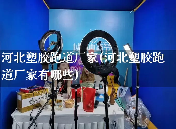 河北塑胶跑道厂家(河北塑胶跑道厂家有哪些)_https://www.gdbxwh.com_淘宝运营_第1张