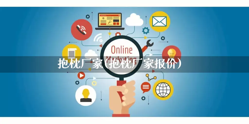 抱枕厂家(抱枕厂家报价)_https://www.gdbxwh.com_抖音快手_第1张