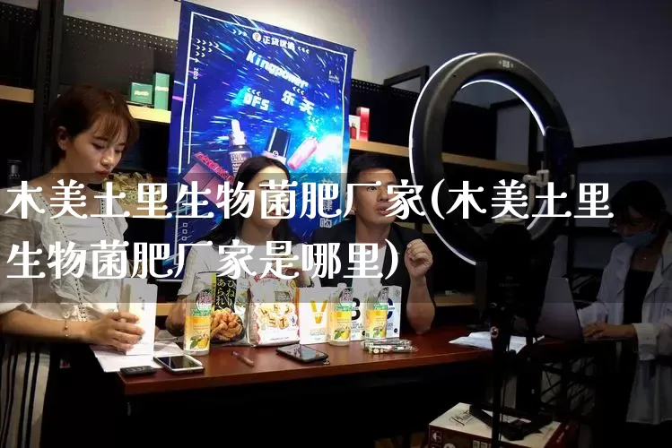 木美土里生物菌肥厂家(木美土里生物菌肥厂家是哪里)_https://www.gdbxwh.com_直通车_第1张