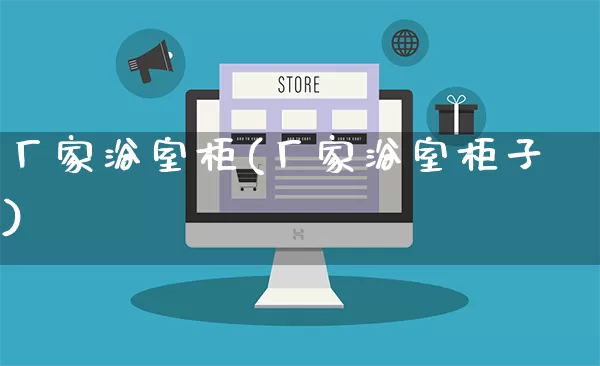 厂家浴室柜(厂家浴室柜子)_https://www.gdbxwh.com_淘宝运营_第1张