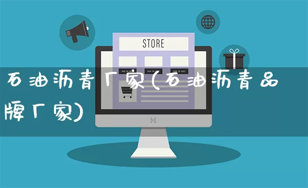 石油沥青厂家(石油沥青品牌厂家)_https://www.gdbxwh.com_淘宝运营_第1张