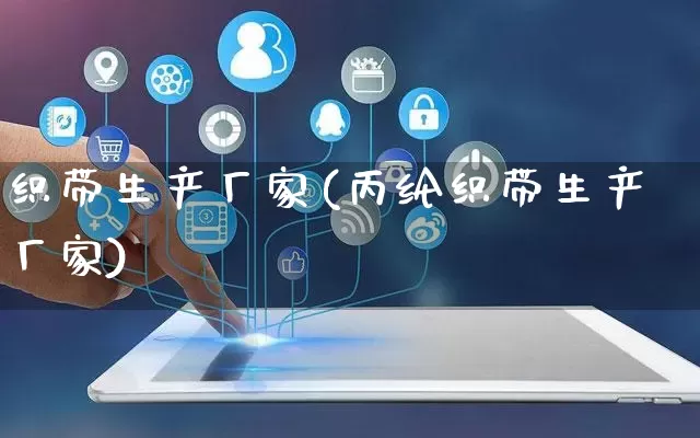 织带生产厂家(丙纶织带生产厂家)_https://www.gdbxwh.com_淘宝运营_第1张