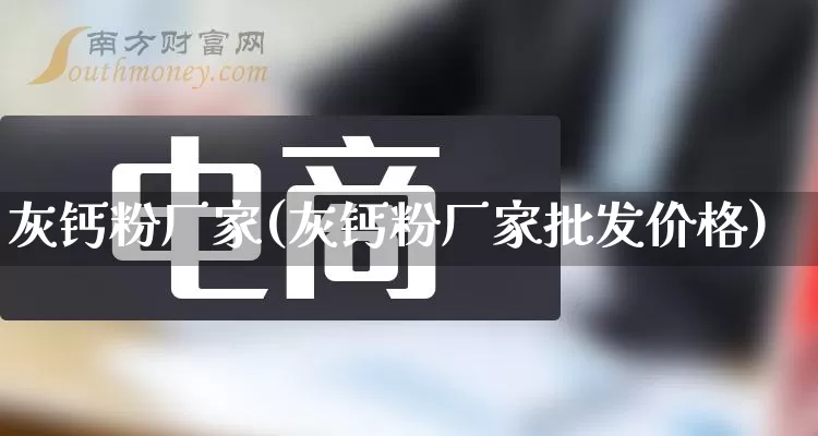 灰钙粉厂家(灰钙粉厂家批发价格)_https://www.gdbxwh.com_开网店_第1张
