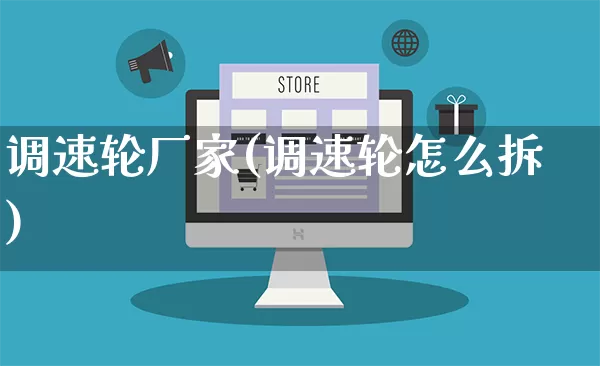 调速轮厂家(调速轮怎么拆)_https://www.gdbxwh.com_开网店_第1张