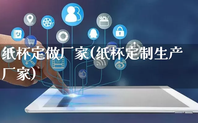 纸杯定做厂家(纸杯定制生产厂家)_https://www.gdbxwh.com_代运营_第1张