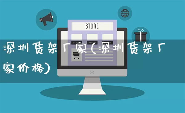 深圳货架厂家(深圳货架厂家价格)_https://www.gdbxwh.com_抖音快手_第1张