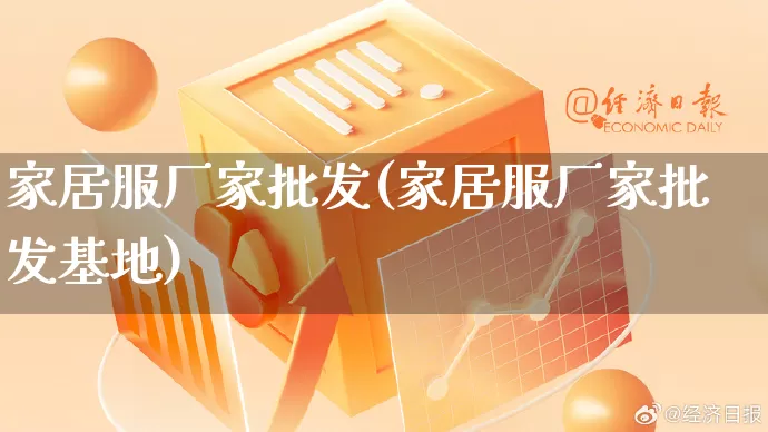 家居服厂家批发(家居服厂家批发基地)_https://www.gdbxwh.com_天猫运营_第1张