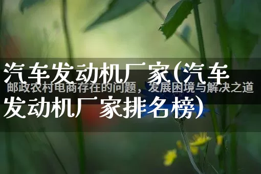汽车发动机厂家(汽车发动机厂家排名榜)_https://www.gdbxwh.com_淘宝运营_第1张