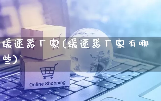 缓速器厂家(缓速器厂家有哪些)_https://www.gdbxwh.com_直通车_第1张