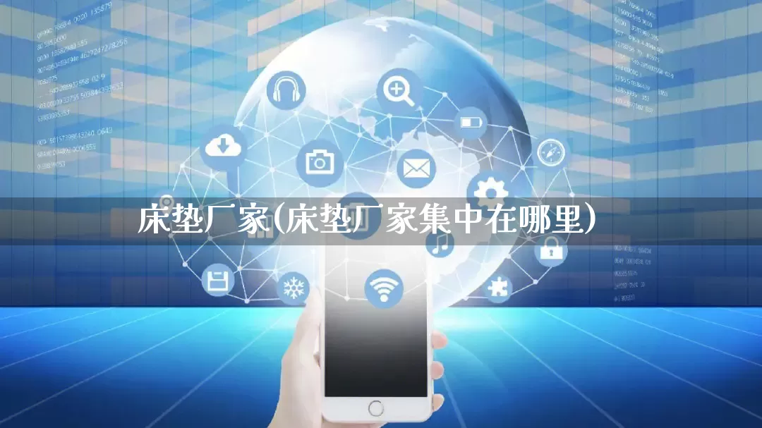 床垫厂家(床垫厂家集中在哪里)_https://www.gdbxwh.com_抖音快手_第1张
