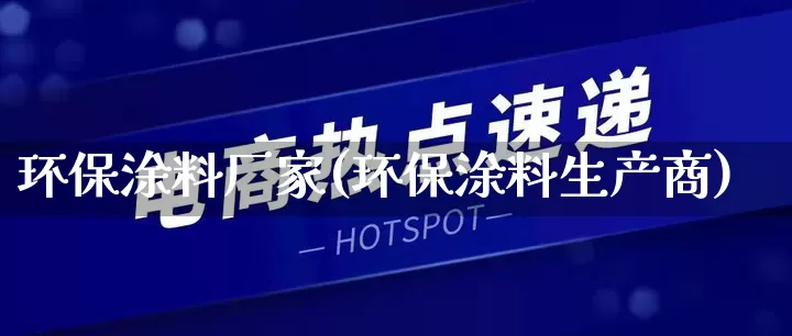环保涂料厂家(环保涂料生产商)_https://www.gdbxwh.com_天猫运营_第1张