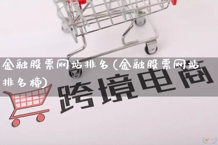 金融股票网站排名(金融股票网站排名榜)_https://www.gdbxwh.com_代运营_第1张