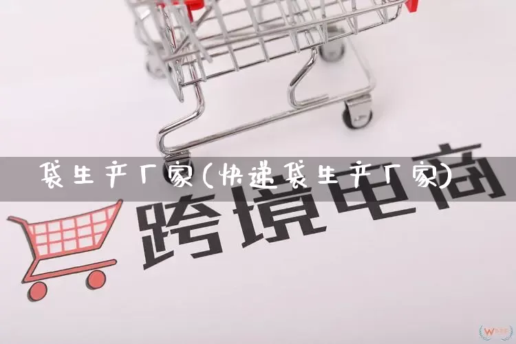 袋生产厂家(快递袋生产厂家)_https://www.gdbxwh.com_代运营_第1张