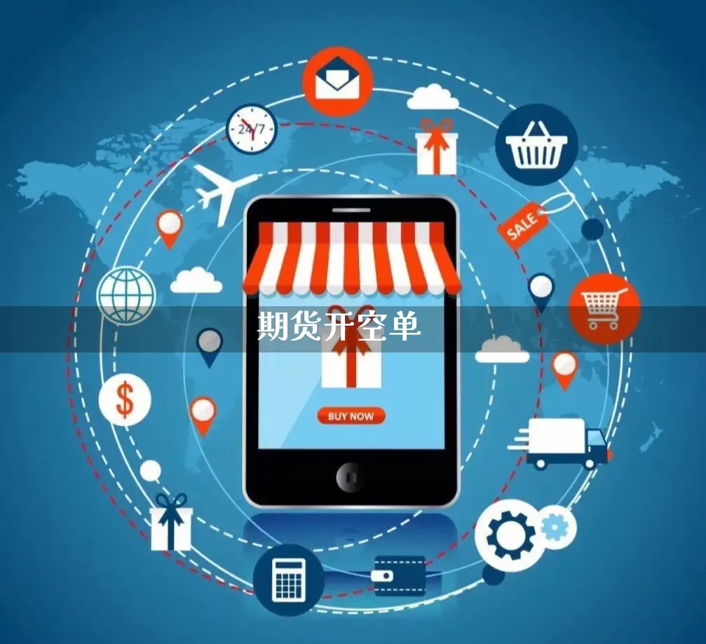 期货开空单_代运营_第1张_电商运营网 期货开空单_https://www.gdbxwh.com_代运营_第1张
