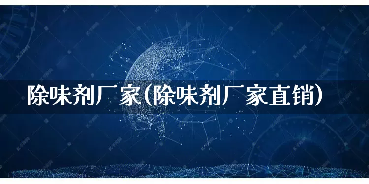 除味剂厂家(除味剂厂家直销)_https://www.gdbxwh.com_直通车_第1张