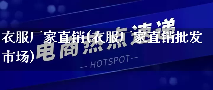 衣服厂家直销(衣服厂家直销批发市场)_https://www.gdbxwh.com_抖音快手_第1张