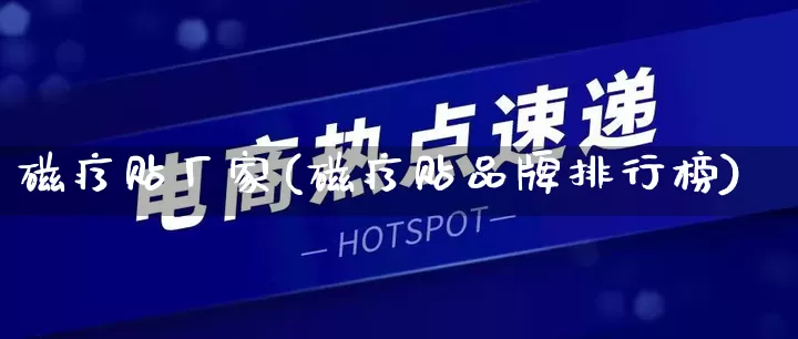 磁疗贴厂家(磁疗贴品牌排行榜)_https://www.gdbxwh.com_开网店_第1张