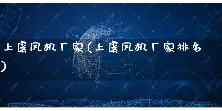 上虞风机厂家(上虞风机厂家排名)_https://www.gdbxwh.com_开网店_第1张