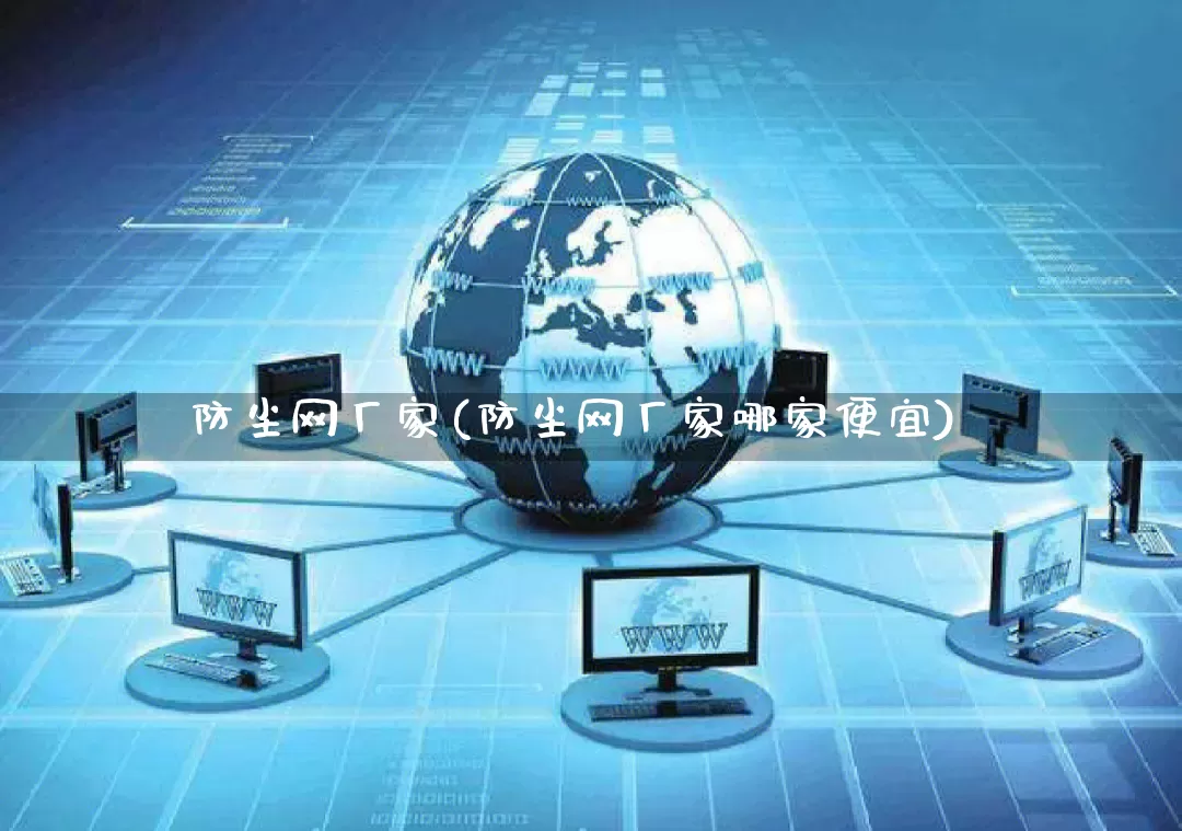 防尘网厂家(防尘网厂家哪家便宜)_https://www.gdbxwh.com_抖音快手_第1张