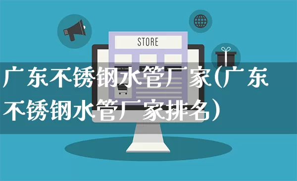 广东不锈钢水管厂家(广东不锈钢水管厂家排名)_https://www.gdbxwh.com_直通车_第1张