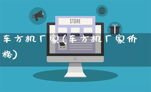 车方机厂家(车方机厂家价格)_https://www.gdbxwh.com_开网店_第1张
