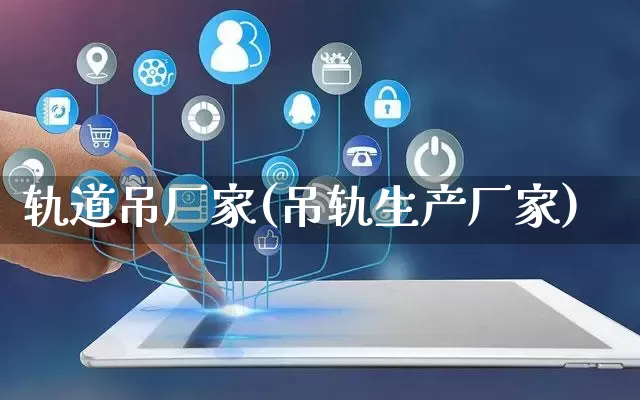 轨道吊厂家(吊轨生产厂家)_https://www.gdbxwh.com_直通车_第1张