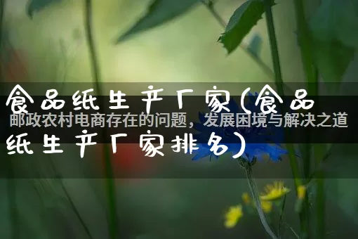 食品纸生产厂家(食品纸生产厂家排名)_https://www.gdbxwh.com_开网店_第1张